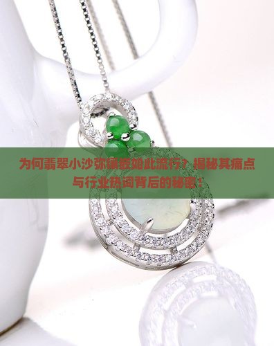 为何翡翠小沙弥镶嵌如此流行？揭秘其痛点与行业热词背后的秘密！