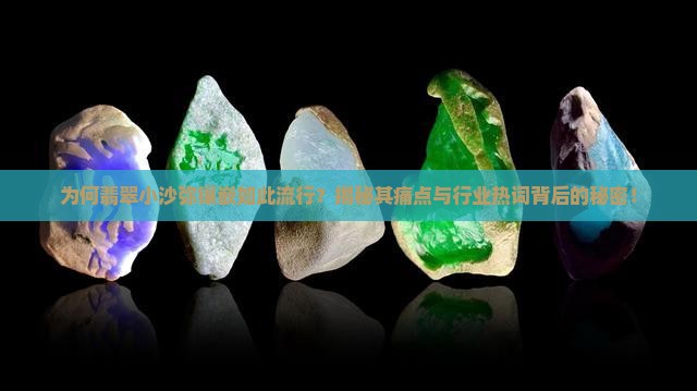 为何翡翠小沙弥镶嵌如此流行？揭秘其痛点与行业热词背后的秘密！