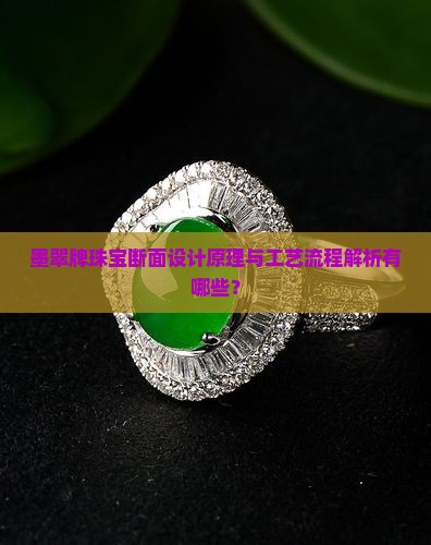 墨翠牌珠宝断面设计原理与工艺流程解析有哪些？
