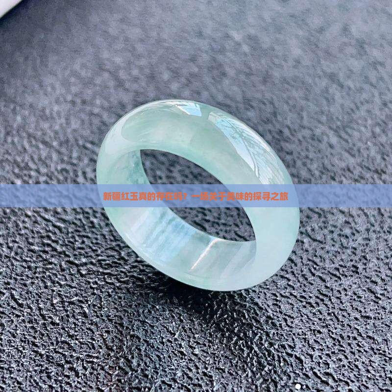 新疆红玉真的存在吗？一场关于美味的探寻之旅
