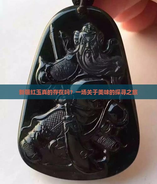 新疆红玉真的存在吗？一场关于美味的探寻之旅