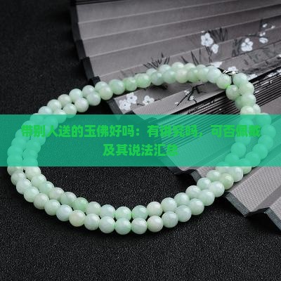 带别人送的玉佛好吗：有讲究吗，可否佩戴及其说法汇总
