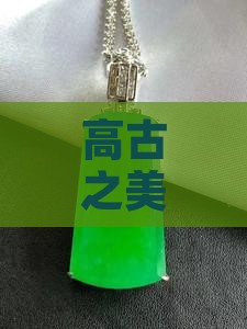 高古之美：千年传世玉镯珍品
