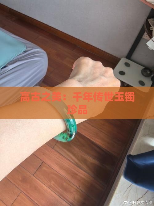 高古之美：千年传世玉镯珍品