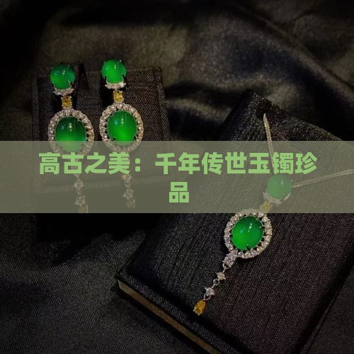 高古之美：千年传世玉镯珍品