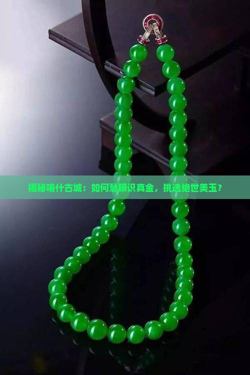 揭秘喀什古城：如何慧眼识真金，挑选绝世美玉？