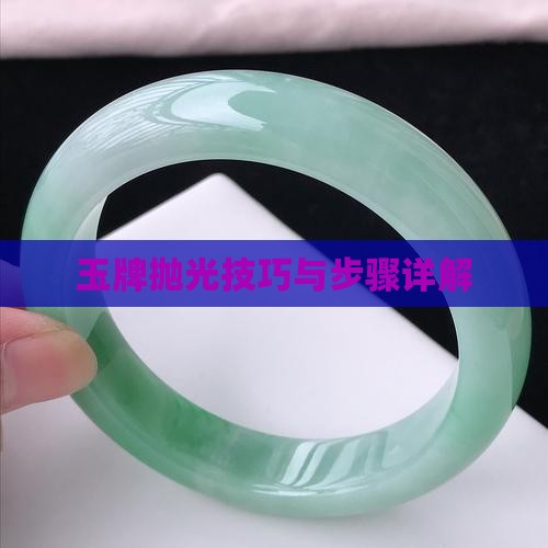 玉牌抛光技巧与步骤详解