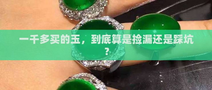 一千多买的玉，到底算是捡漏还是踩坑？