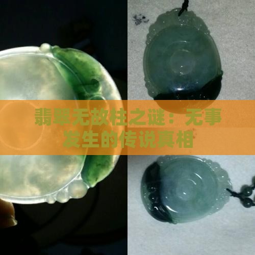 翡翠无故柱之谜：无事发生的传说真相
