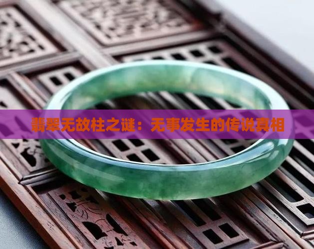 翡翠无故柱之谜：无事发生的传说真相