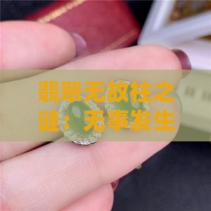 翡翠无故柱之谜：无事发生的传说真相