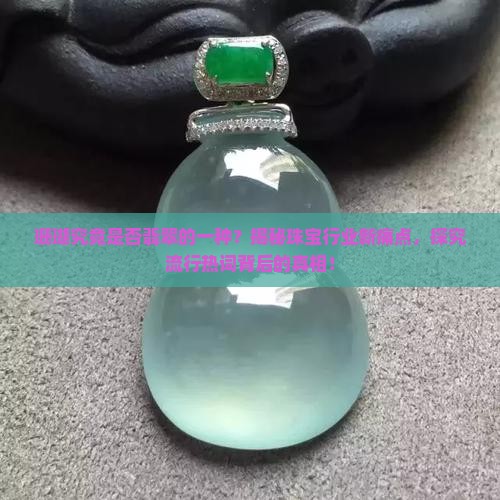 珊瑚究竟是否翡翠的一种？揭秘珠宝行业新痛点，探究流行热词背后的真相！