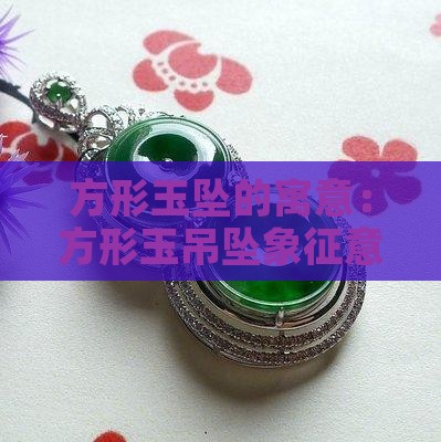 方形玉坠的寓意：方形玉吊坠象征意义解析