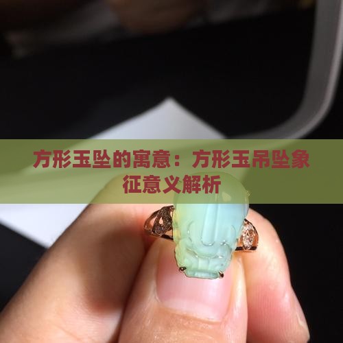 方形玉坠的寓意：方形玉吊坠象征意义解析