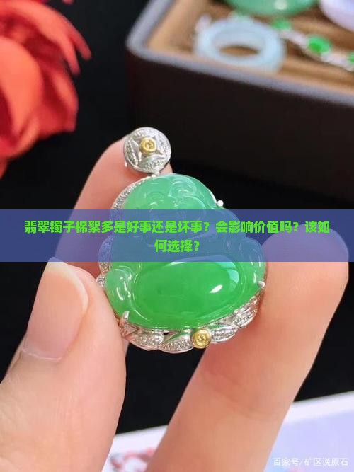 翡翠镯子棉絮多是好事还是坏事？会影响价值吗？该如何选择？