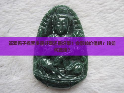 翡翠镯子棉絮多是好事还是坏事？会影响价值吗？该如何选择？