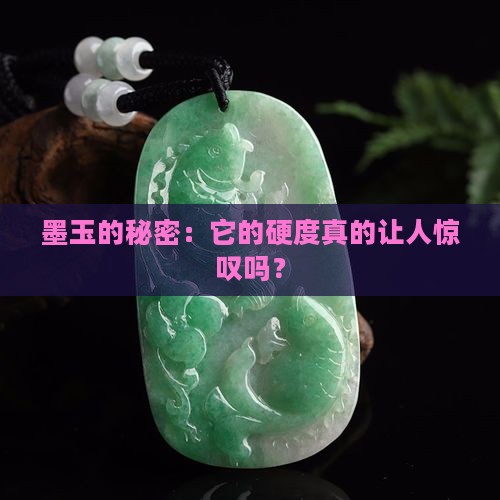 墨玉的秘密：它的硬度真的让人惊叹吗？