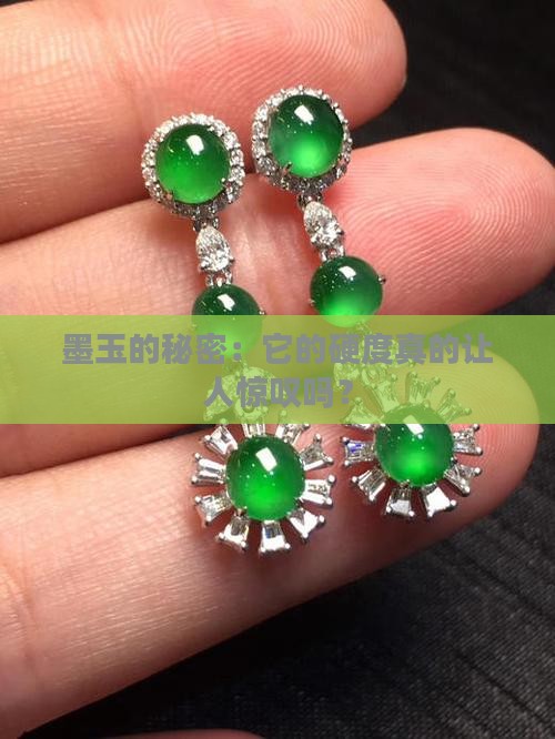 墨玉的秘密：它的硬度真的让人惊叹吗？
