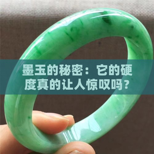 墨玉的秘密：它的硬度真的让人惊叹吗？