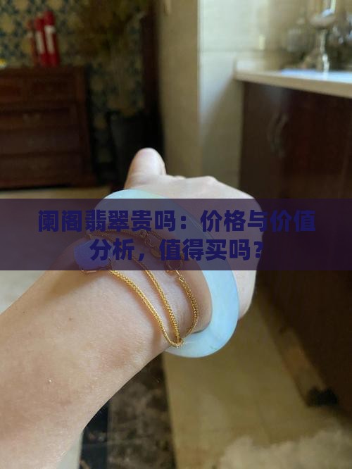 阑阁翡翠贵吗：价格与价值分析，值得买吗？
