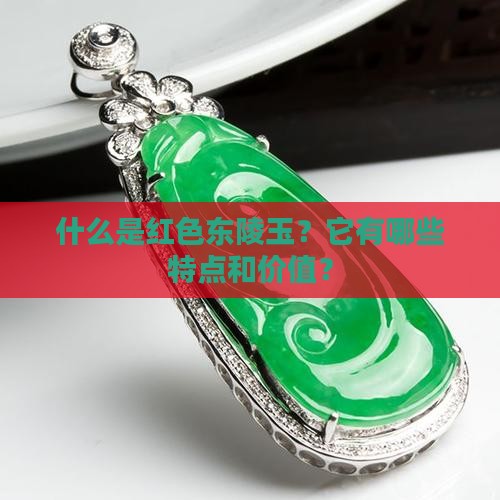 什么是红色东陵玉？它有哪些特点和价值？