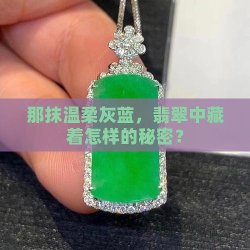 那抹温柔灰蓝，翡翠中藏着怎样的秘密？