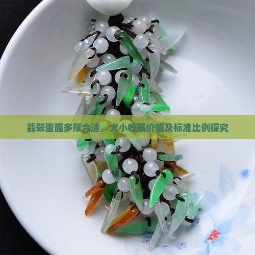 翡翠蛋面多厚合适，大小收藏价值及标准比例探究
