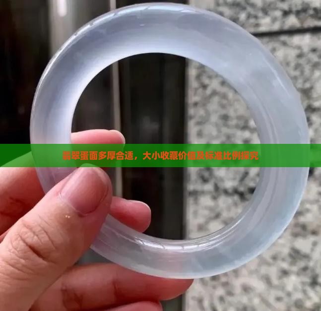 翡翠蛋面多厚合适，大小收藏价值及标准比例探究