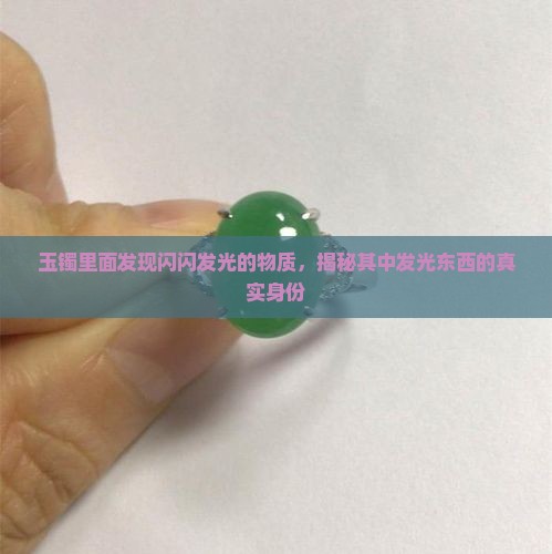 玉镯里面发现闪闪发光的物质，揭秘其中发光东西的真实身份