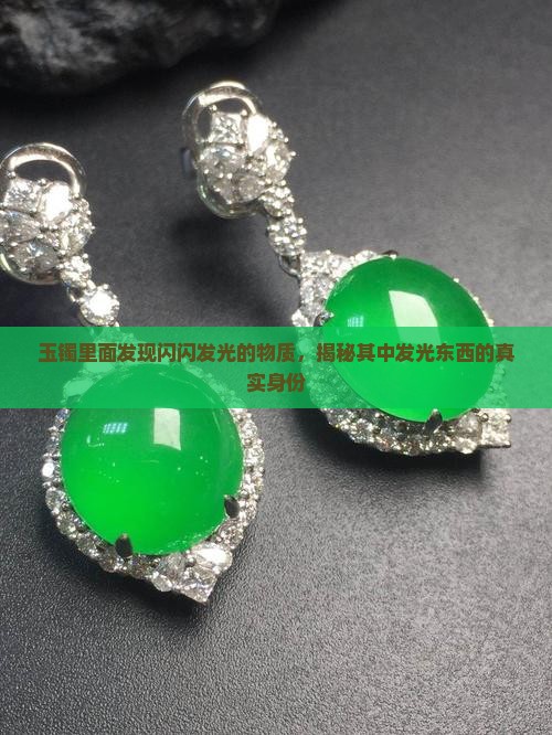 玉镯里面发现闪闪发光的物质，揭秘其中发光东西的真实身份