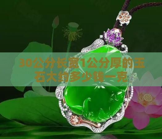 30公分长宽1公分厚的玉石大约多少钱一克