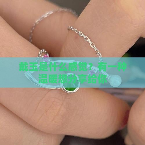 戴玉是什么感觉？有一种温暖想分享给你