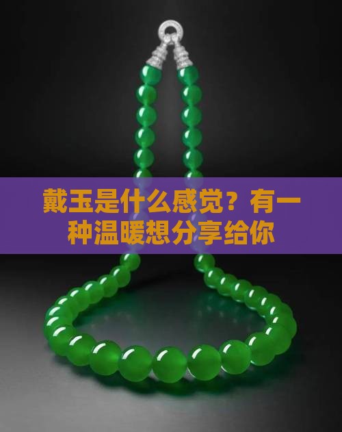 戴玉是什么感觉？有一种温暖想分享给你