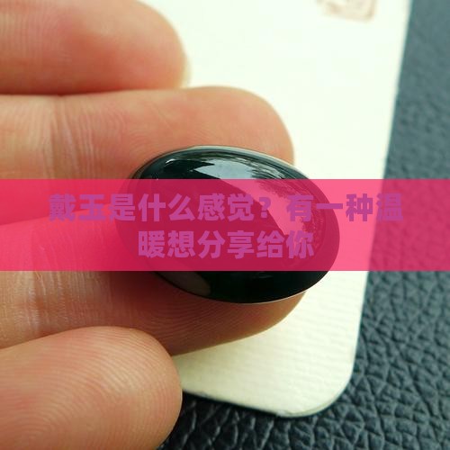 戴玉是什么感觉？有一种温暖想分享给你