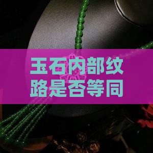 玉石内部纹路是否等同于传说中的玉带？