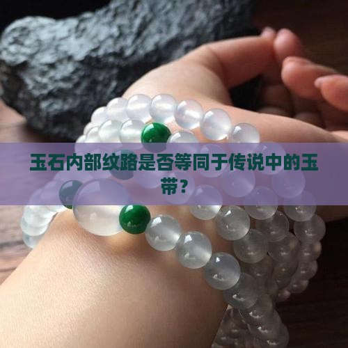 玉石内部纹路是否等同于传说中的玉带？