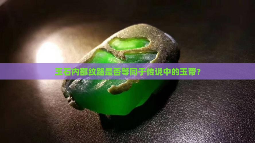 玉石内部纹路是否等同于传说中的玉带？