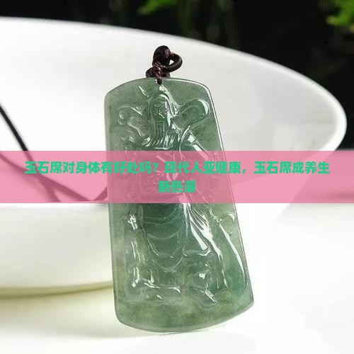 玉石席对身体有好处吗？现代人亚健康，玉石席成养生新热潮