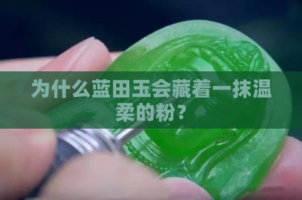 为什么蓝田玉会藏着一抹温柔的粉？