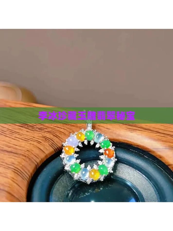 李冰珍藏玉雕翡翠秘宝