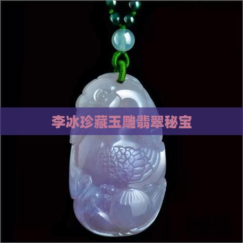 李冰珍藏玉雕翡翠秘宝