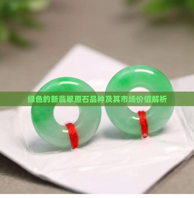 绿色的新翡翠原石品种及其市场价值解析
