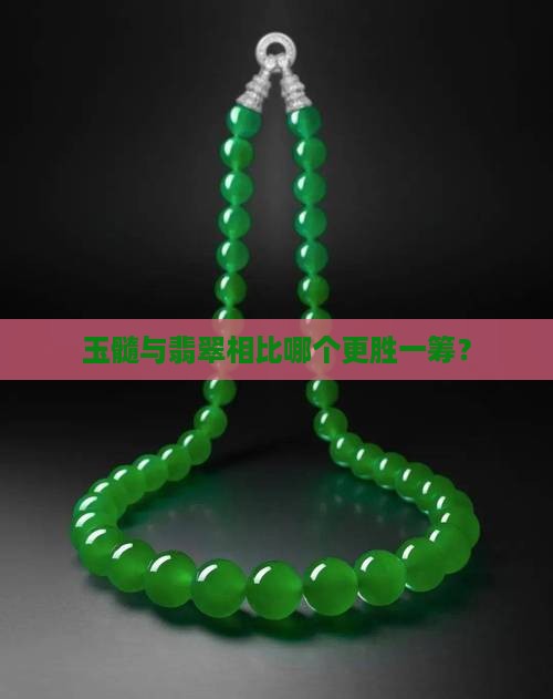 玉髓与翡翠相比哪个更胜一筹？