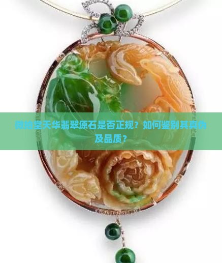 微拍堂天华翡翠原石是否正规？如何鉴别其真伪及品质？