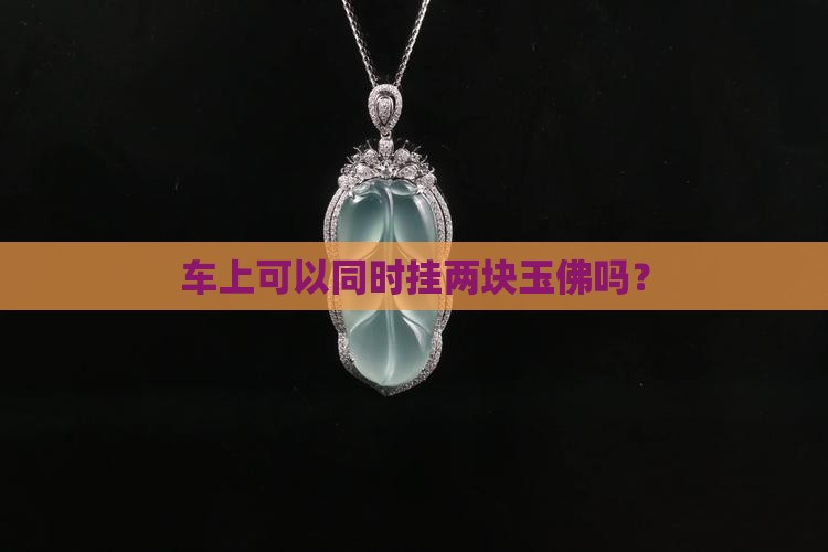 车上可以同时挂两块玉佛吗？