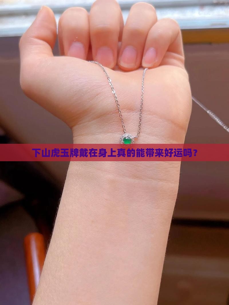 下山虎玉牌戴在身上真的能带来好运吗？