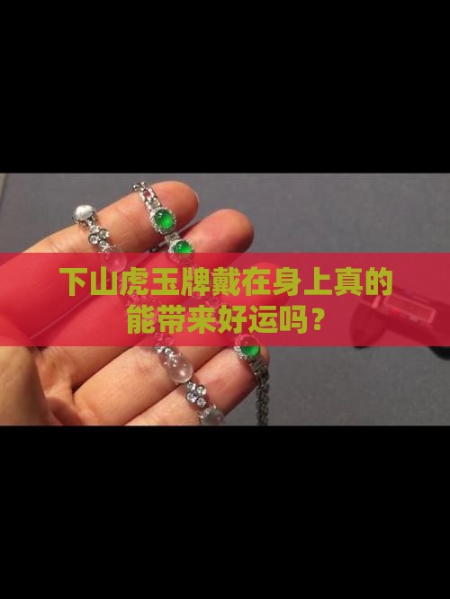 下山虎玉牌戴在身上真的能带来好运吗？