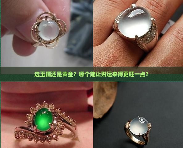 选玉镯还是黄金？哪个能让财运来得更旺一点？