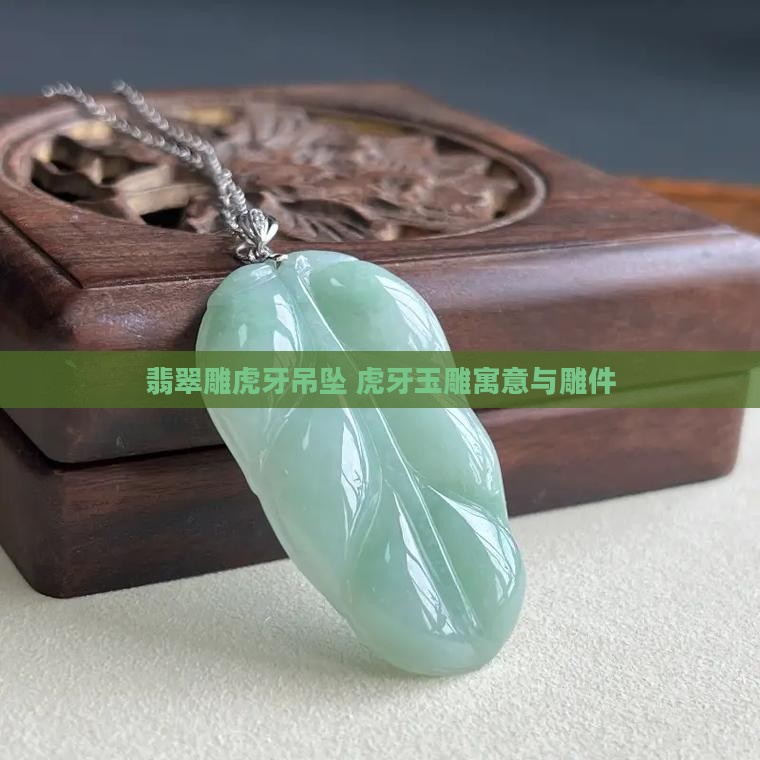 翡翠雕虎牙吊坠 虎牙玉雕寓意与雕件