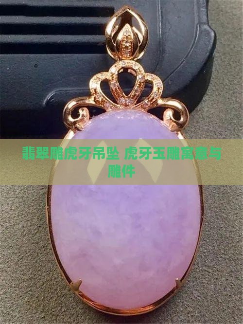 翡翠雕虎牙吊坠 虎牙玉雕寓意与雕件